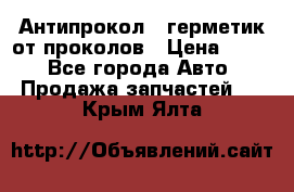 Антипрокол - герметик от проколов › Цена ­ 990 - Все города Авто » Продажа запчастей   . Крым,Ялта